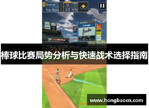 棒球比赛局势分析与快速战术选择指南