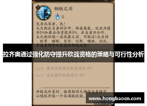 拉齐奥通过强化防守提升欧战资格的策略与可行性分析