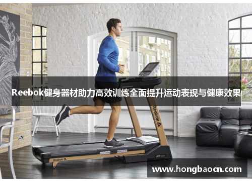 Reebok健身器材助力高效训练全面提升运动表现与健康效果
