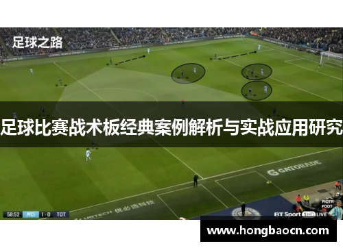 足球比赛战术板经典案例解析与实战应用研究
