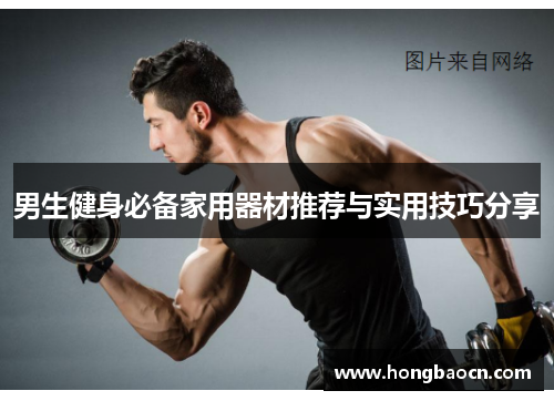 男生健身必备家用器材推荐与实用技巧分享