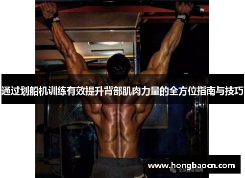 通过划船机训练有效提升背部肌肉力量的全方位指南与技巧