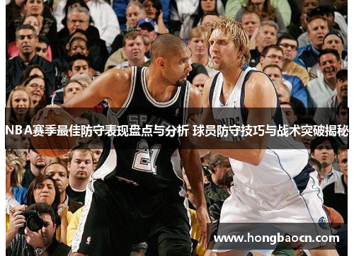 NBA赛季最佳防守表现盘点与分析 球员防守技巧与战术突破揭秘