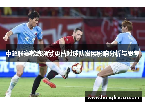 中超联赛教练频繁更替对球队发展影响分析与思考