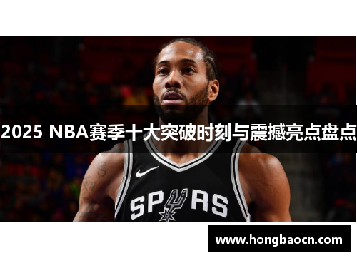 2025 NBA赛季十大突破时刻与震撼亮点盘点