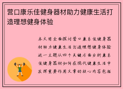营口康乐佳健身器材助力健康生活打造理想健身体验