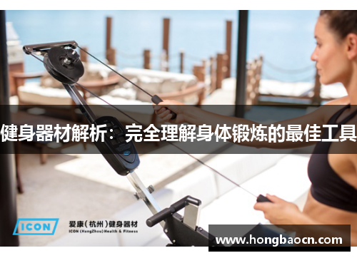 健身器材解析：完全理解身体锻炼的最佳工具