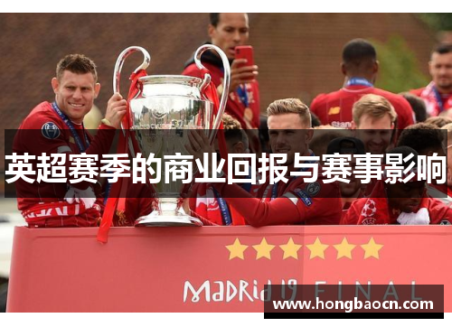 英超赛季的商业回报与赛事影响