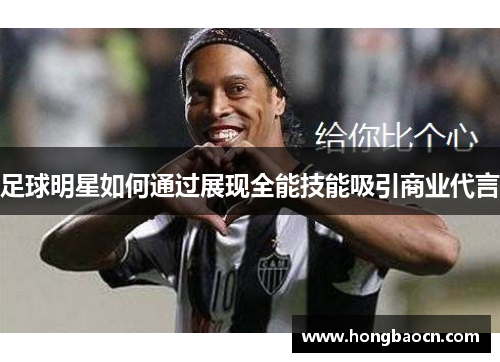 足球明星如何通过展现全能技能吸引商业代言