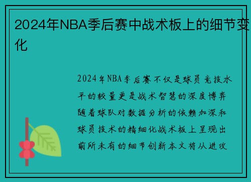 2024年NBA季后赛中战术板上的细节变化