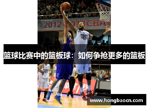 篮球比赛中的篮板球：如何争抢更多的篮板
