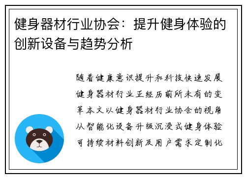 健身器材行业协会：提升健身体验的创新设备与趋势分析