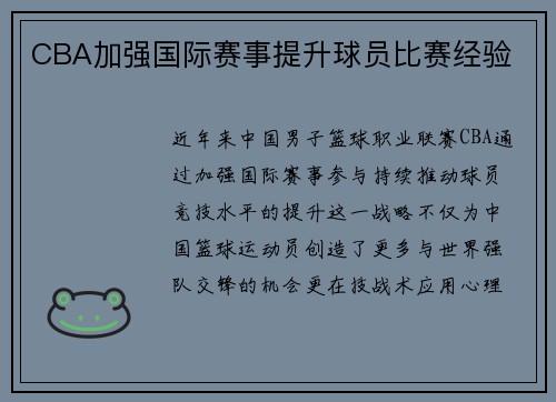 CBA加强国际赛事提升球员比赛经验