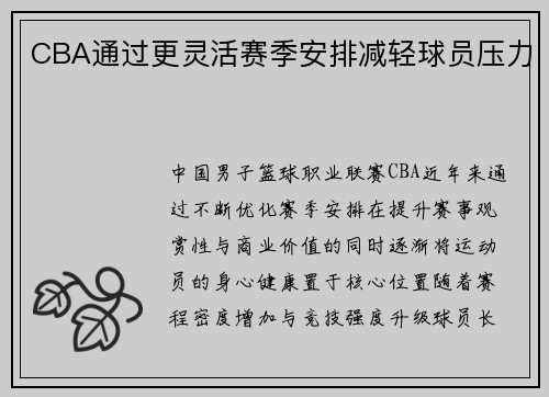 CBA通过更灵活赛季安排减轻球员压力