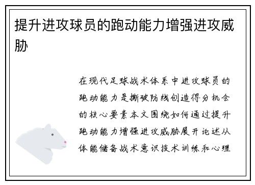 提升进攻球员的跑动能力增强进攻威胁