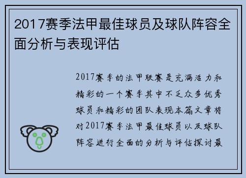 2017赛季法甲最佳球员及球队阵容全面分析与表现评估