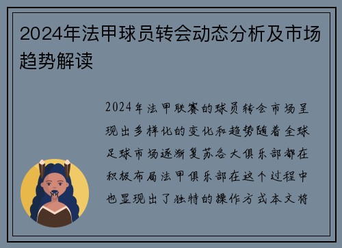 2024年法甲球员转会动态分析及市场趋势解读