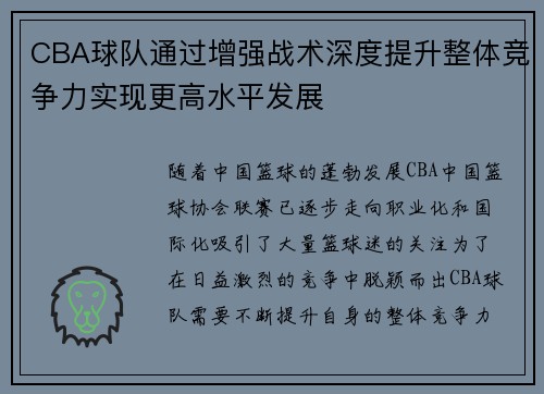 CBA球队通过增强战术深度提升整体竞争力实现更高水平发展