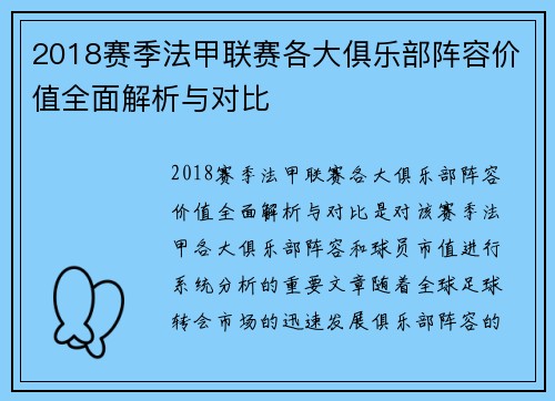2018赛季法甲联赛各大俱乐部阵容价值全面解析与对比