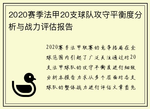 2020赛季法甲20支球队攻守平衡度分析与战力评估报告