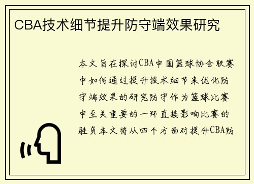 CBA技术细节提升防守端效果研究