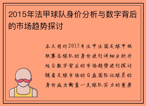 2015年法甲球队身价分析与数字背后的市场趋势探讨