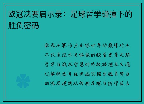 欧冠决赛启示录：足球哲学碰撞下的胜负密码