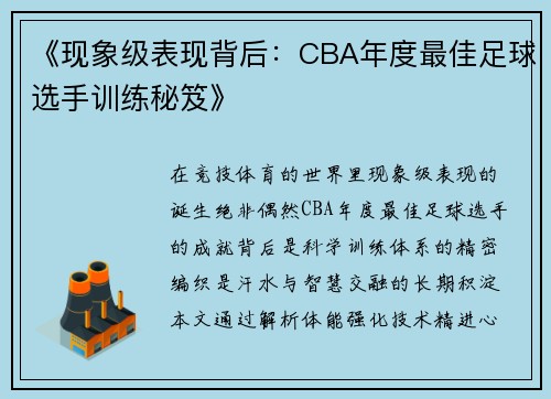 《现象级表现背后：CBA年度最佳足球选手训练秘笈》