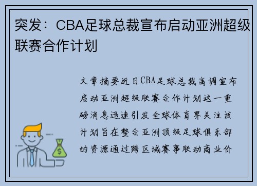 突发：CBA足球总裁宣布启动亚洲超级联赛合作计划