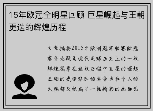 15年欧冠全明星回顾 巨星崛起与王朝更迭的辉煌历程