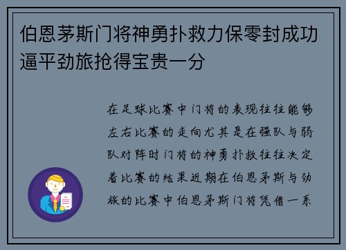 伯恩茅斯门将神勇扑救力保零封成功逼平劲旅抢得宝贵一分