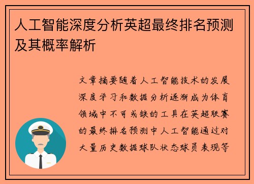 人工智能深度分析英超最终排名预测及其概率解析