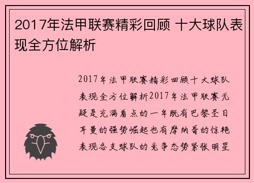 2017年法甲联赛精彩回顾 十大球队表现全方位解析