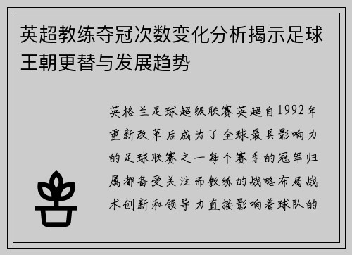 英超教练夺冠次数变化分析揭示足球王朝更替与发展趋势