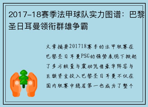 2017-18赛季法甲球队实力图谱：巴黎圣日耳曼领衔群雄争霸