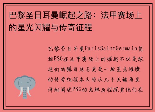 巴黎圣日耳曼崛起之路：法甲赛场上的星光闪耀与传奇征程