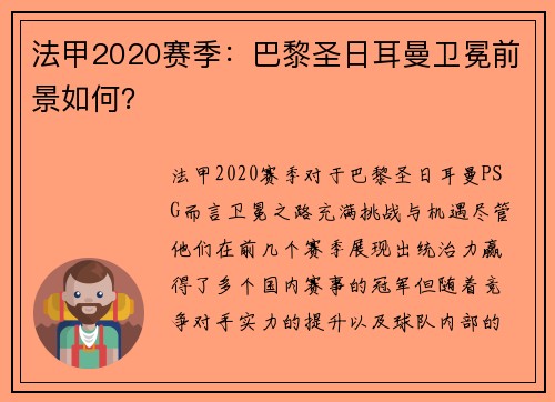 法甲2020赛季：巴黎圣日耳曼卫冕前景如何？
