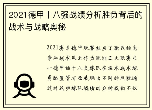 2021德甲十八强战绩分析胜负背后的战术与战略奥秘