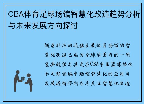 CBA体育足球场馆智慧化改造趋势分析与未来发展方向探讨
