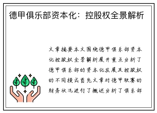 德甲俱乐部资本化：控股权全景解析