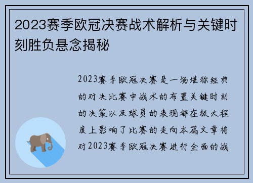 2023赛季欧冠决赛战术解析与关键时刻胜负悬念揭秘