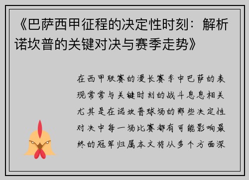 《巴萨西甲征程的决定性时刻：解析诺坎普的关键对决与赛季走势》