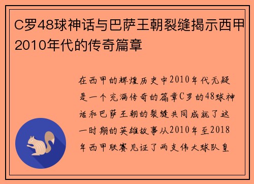 C罗48球神话与巴萨王朝裂缝揭示西甲2010年代的传奇篇章