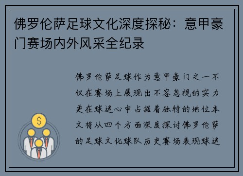 佛罗伦萨足球文化深度探秘：意甲豪门赛场内外风采全纪录