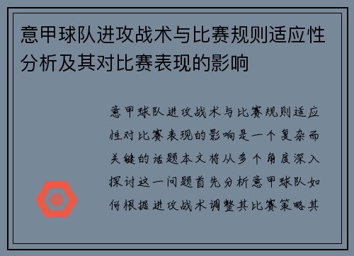 意甲球队进攻战术与比赛规则适应性分析及其对比赛表现的影响