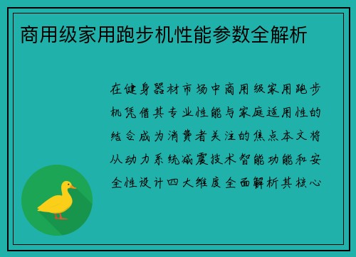 商用级家用跑步机性能参数全解析