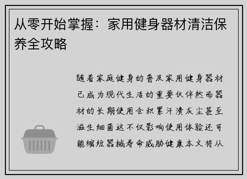 从零开始掌握：家用健身器材清洁保养全攻略
