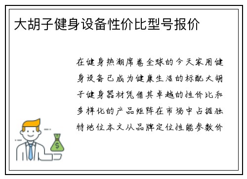 大胡子健身设备性价比型号报价