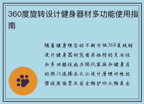 360度旋转设计健身器材多功能使用指南