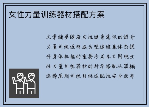 女性力量训练器材搭配方案